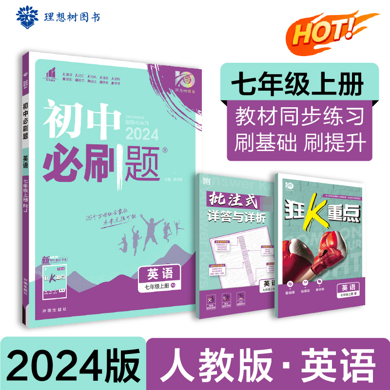 2023秋初中必刷题 英语七年级上册 RJ