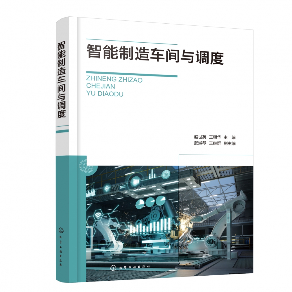 智能制造车间与调度