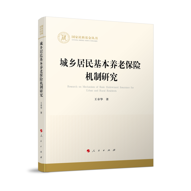 城乡居民基本养老保险机制研究