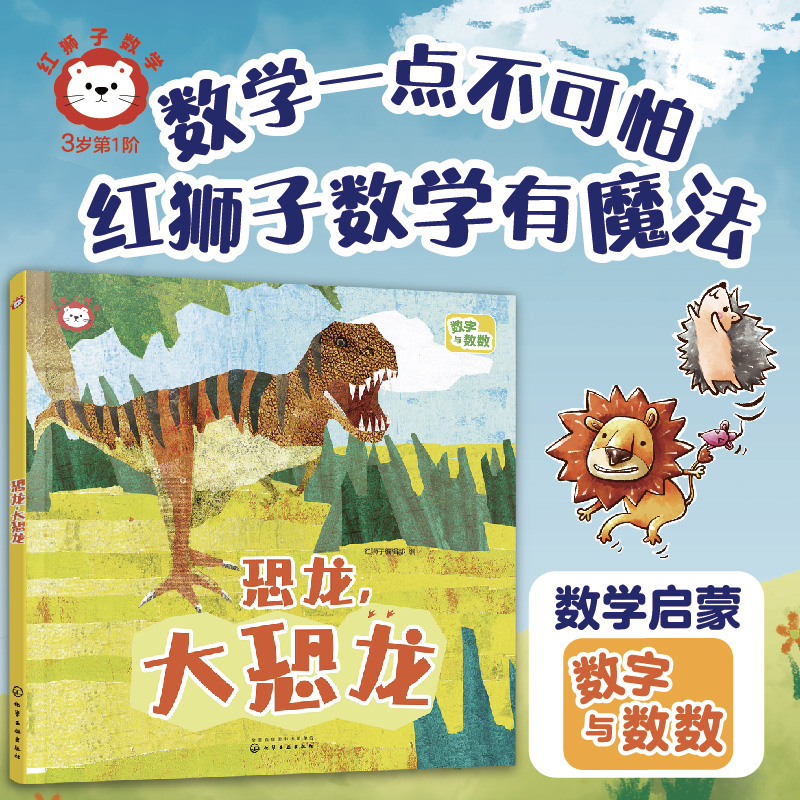 红狮子数学  恐龙大恐龙
