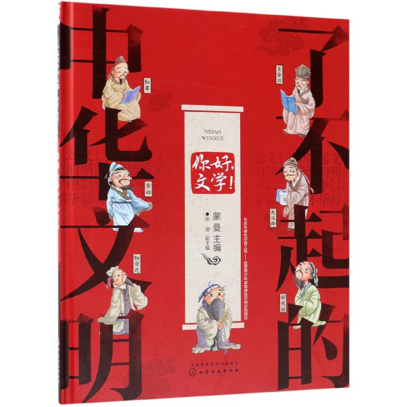 你好文学(精)/了不起的中华文明