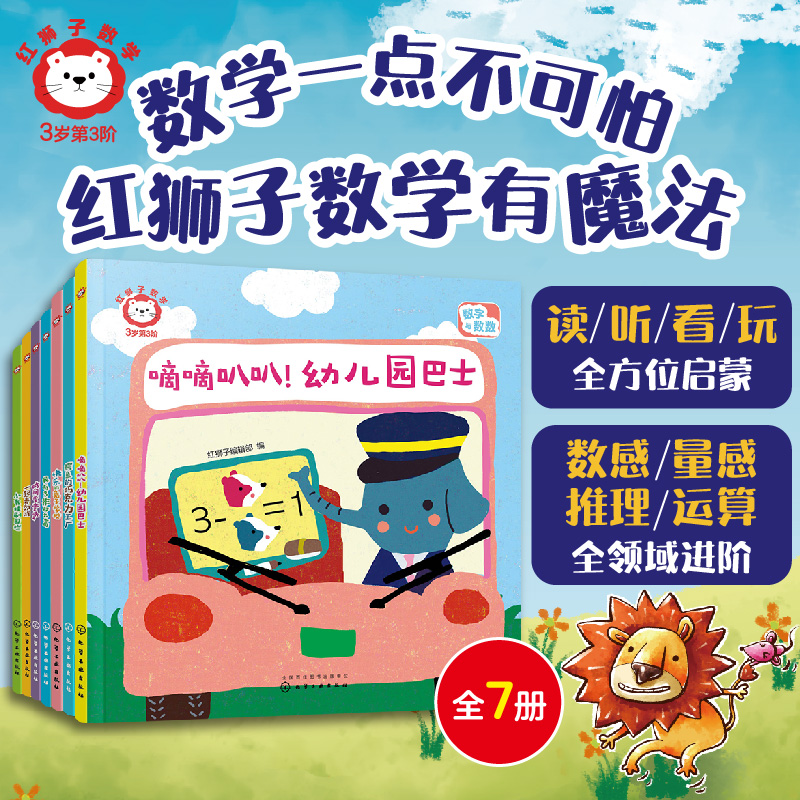 红狮子数学 3岁 第3阶