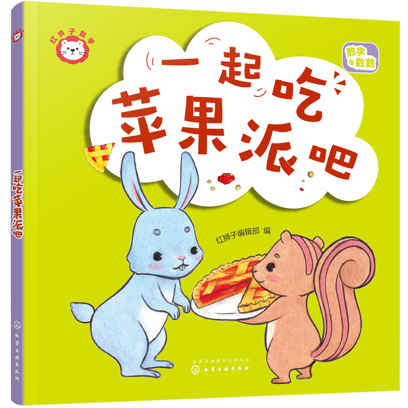 红狮子数学 一起吃苹果派吧