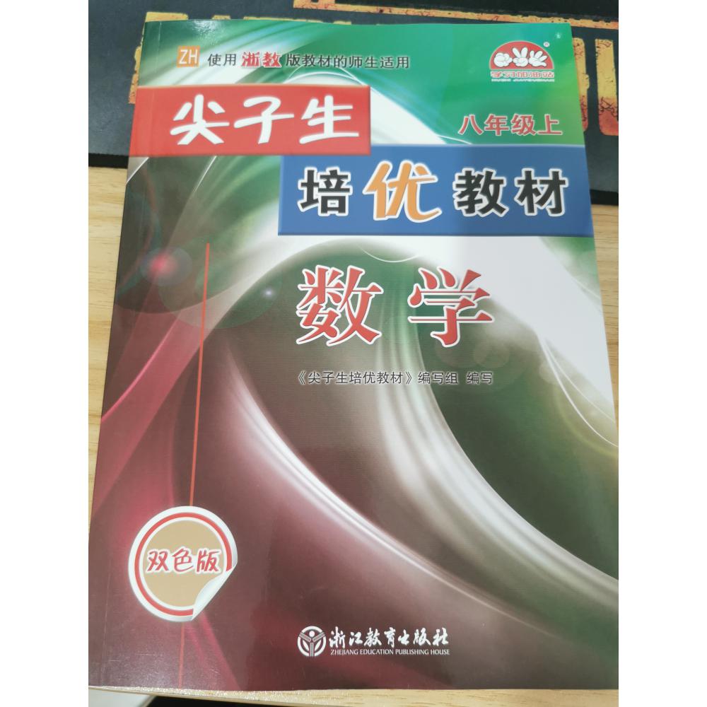 数学(8上ZH使用浙教版教材的师生适用双色版)/尖子生培优教材