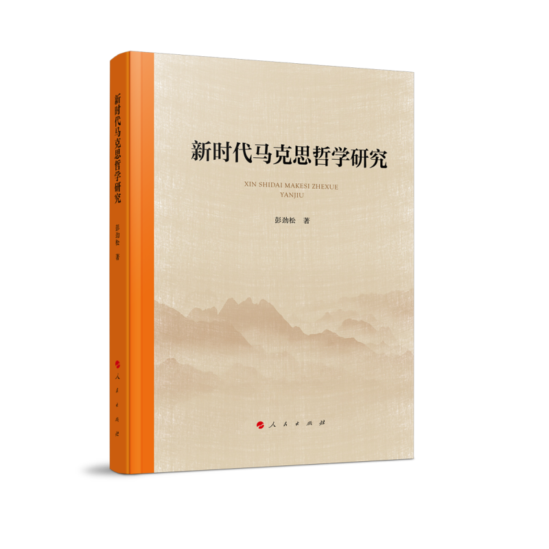 新时代马克思哲学研究