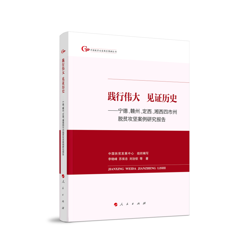 践行伟大 见证历史——宁德、赣州、定西、湘西四市州脱贫攻坚案例研究报告（中国脱贫攻