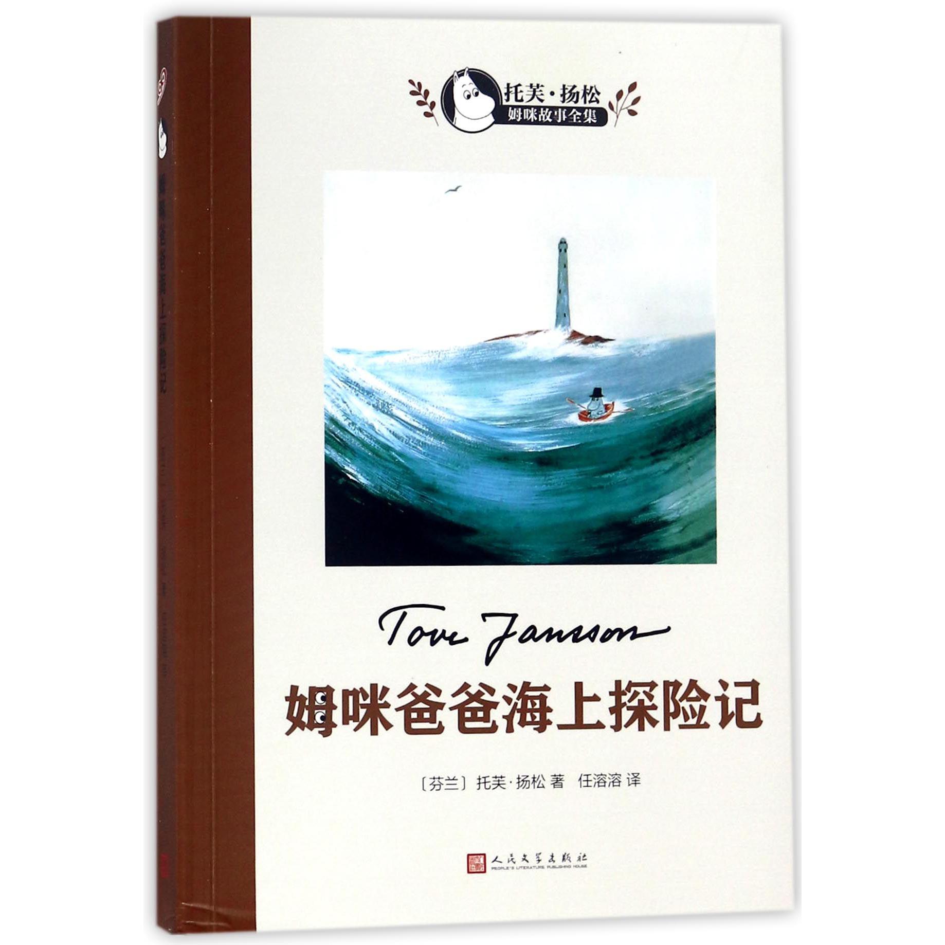 姆咪爸爸海上探险记/托芙·扬松姆咪故事全集