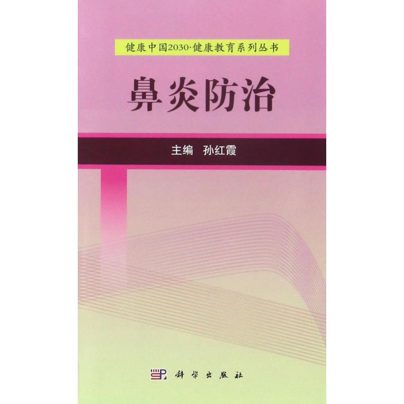 鼻炎防治/健康中国2030健康教育系列丛书