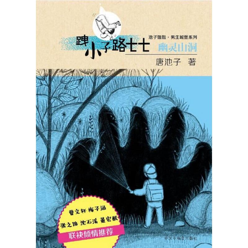 跩小子路七七（幽灵山洞）/池子姐姐男生城堡系列