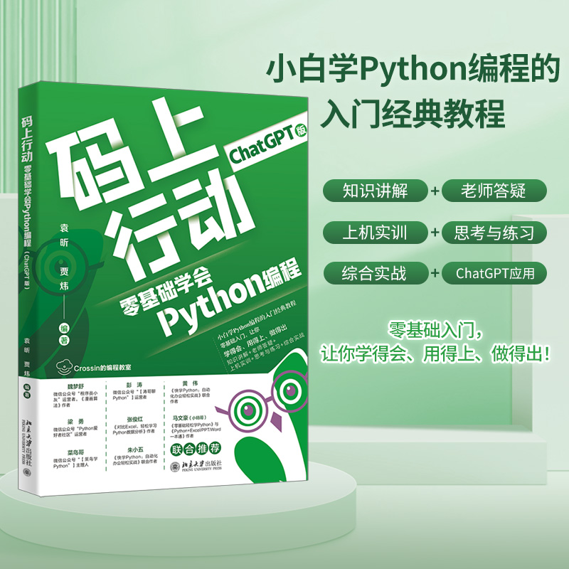 码上行动：零基础学会Python编程（ChatGPT版）