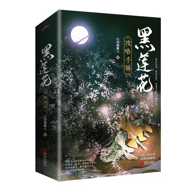 黑莲花攻略手册 印特签色纸版飞机盒