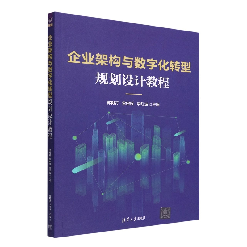 企业架构与数字化转型规划设计教程