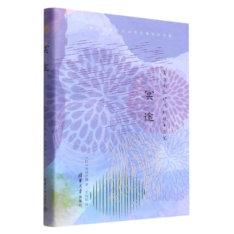 冥途(夏目漱石时代的珠玉名篇)(精)