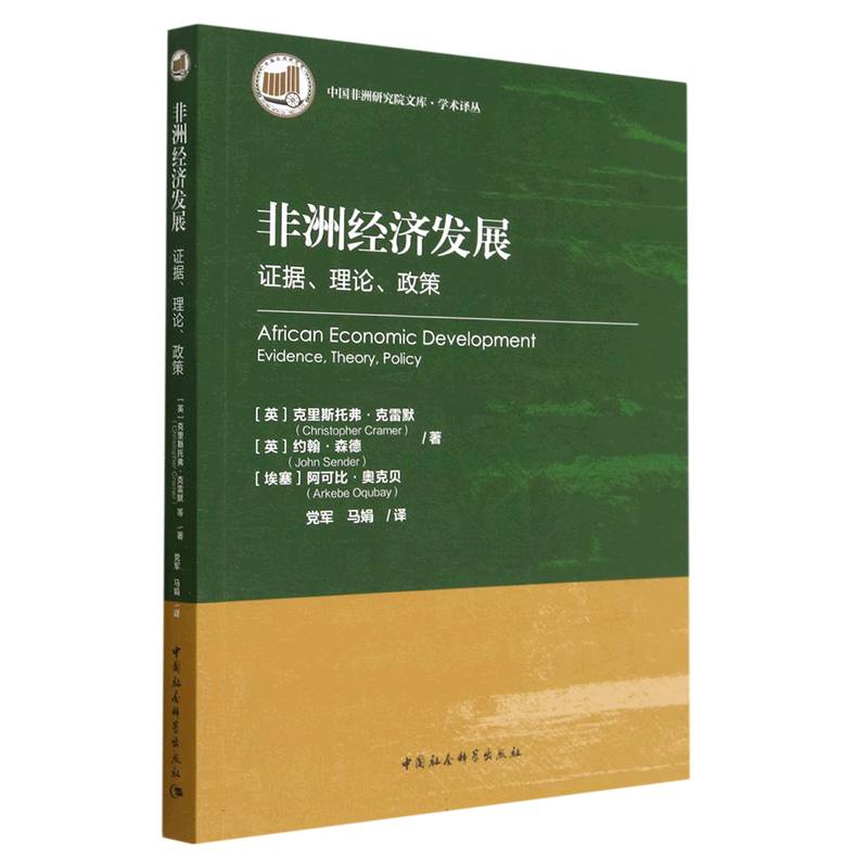 非洲经济发展（证据理论政策）/学术译丛/中国非洲研究院文库