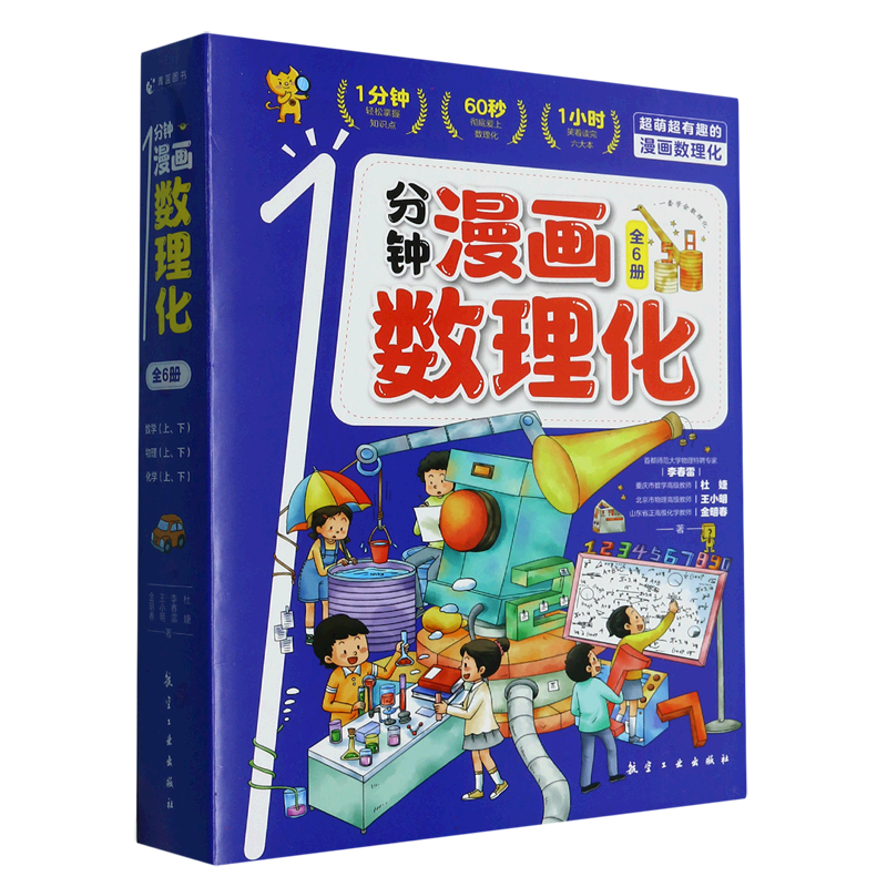 1分钟漫画数理化（全6册）