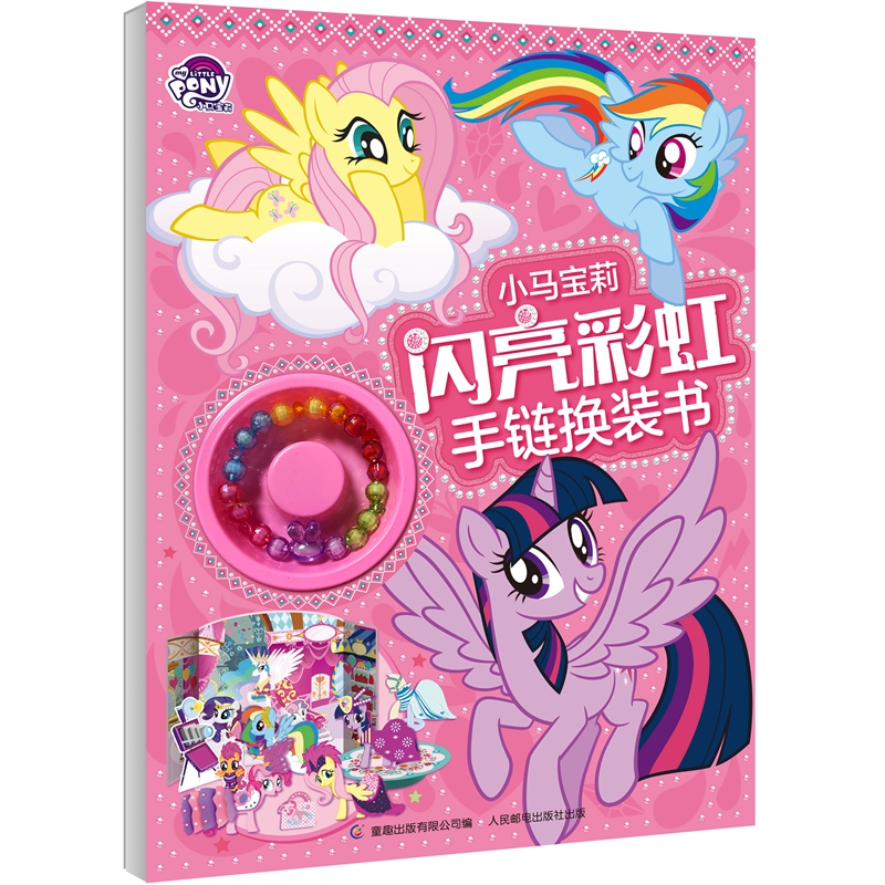 小马宝莉 梦幻舞会 手链换装手工书