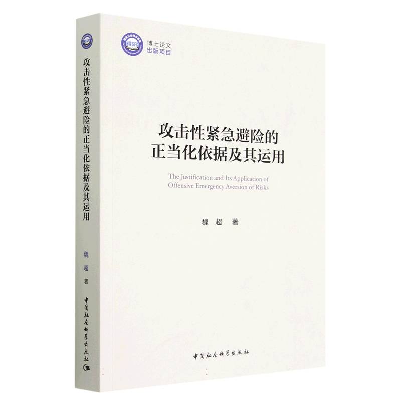 攻击性紧急避险的正当化依据及其运用