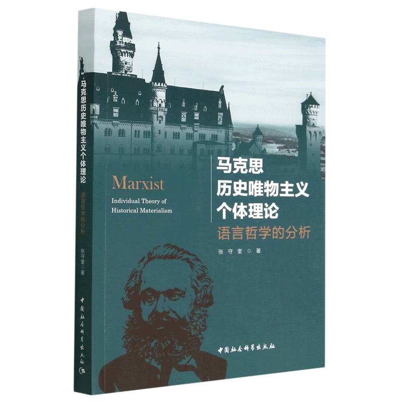 马克思历史唯物主义个体理论(语言哲学的分析)
