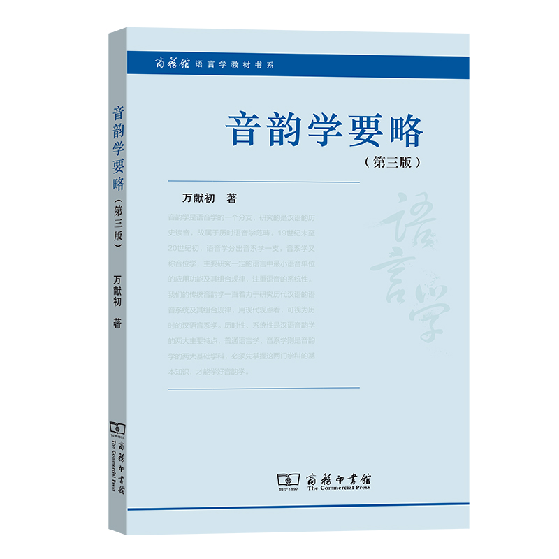 音韵学要略（第3版）/商务馆语言学教材书系