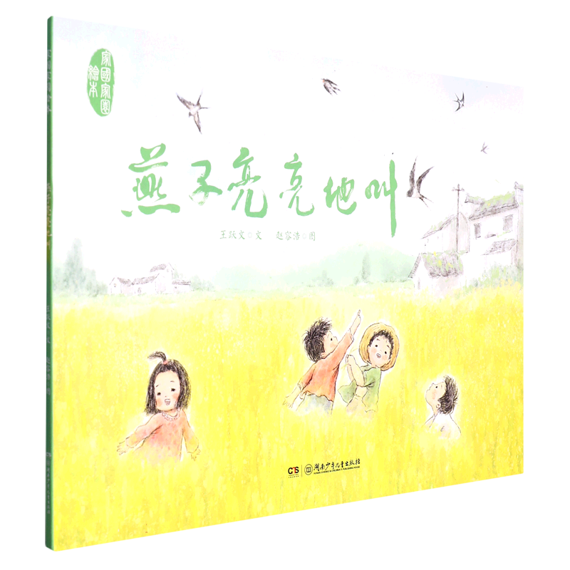 家国家园绘本·燕子亮亮地叫