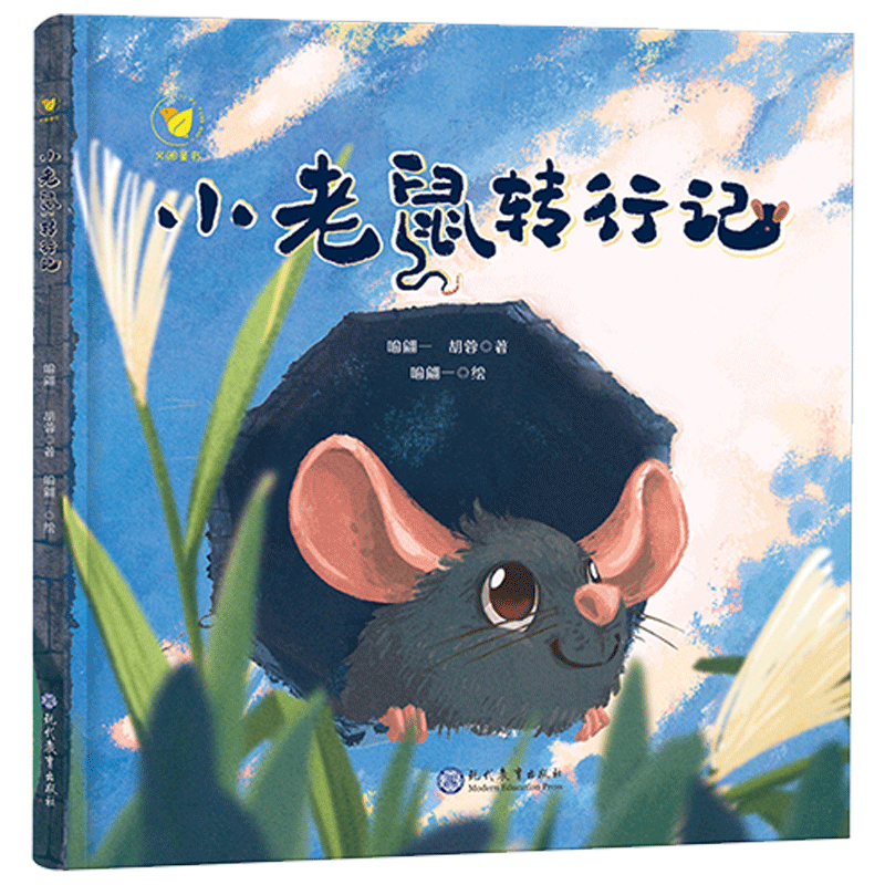 小老鼠转行记
