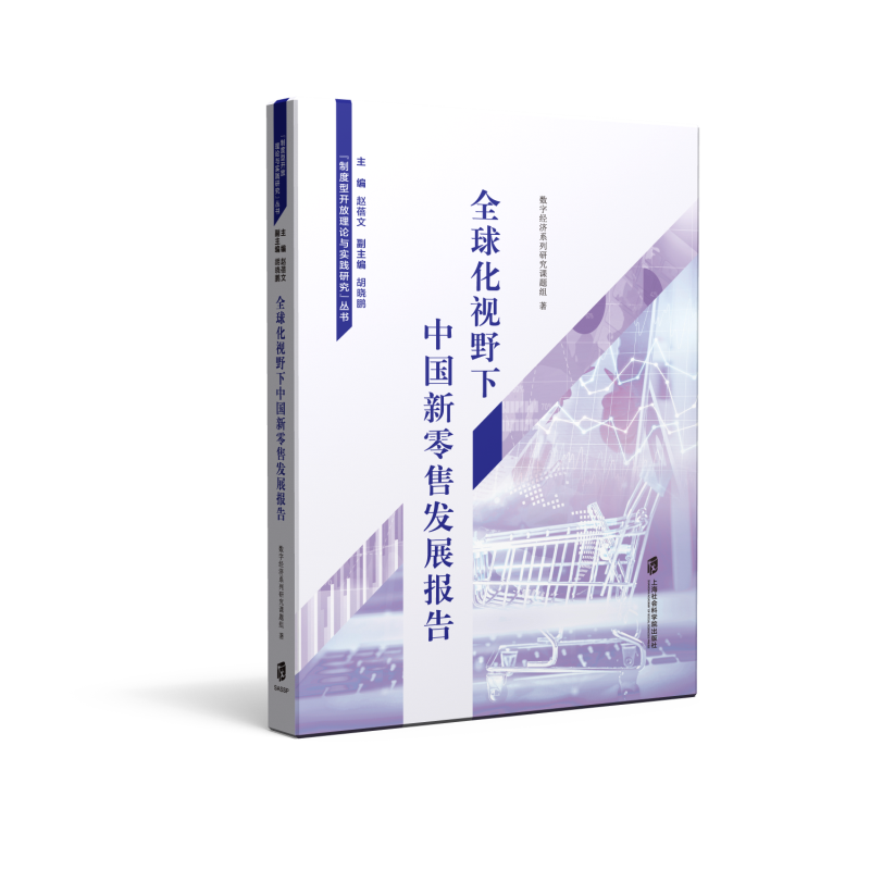 全球化视野下中国新零售发展报告