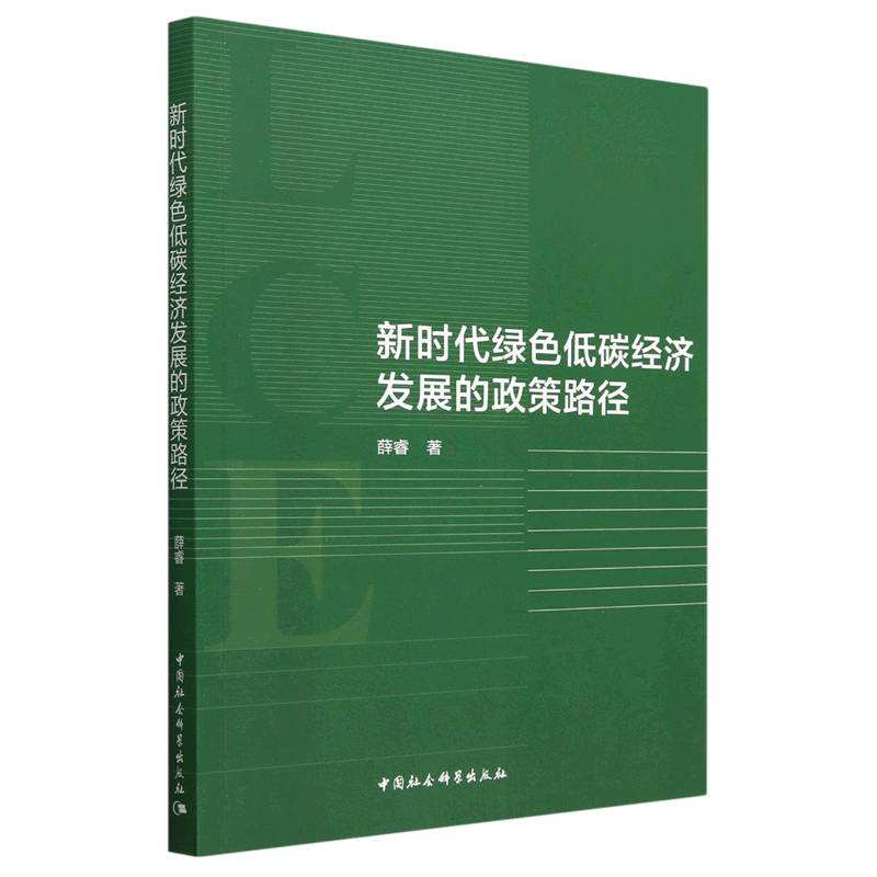 新时代绿色低碳经济发展的政策路径