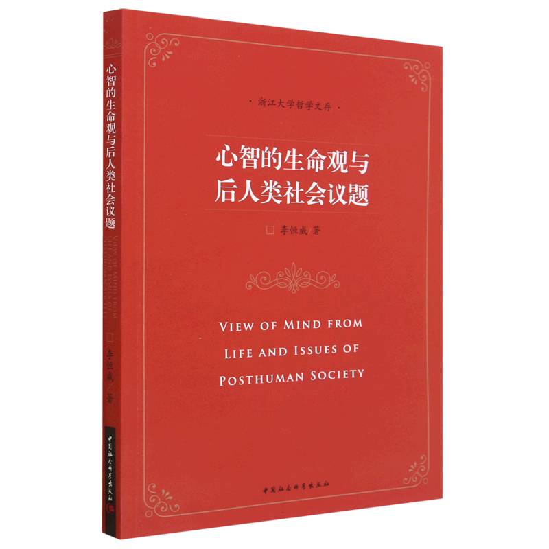 心智的生命观与后人类社会议题/浙江大学哲学文存