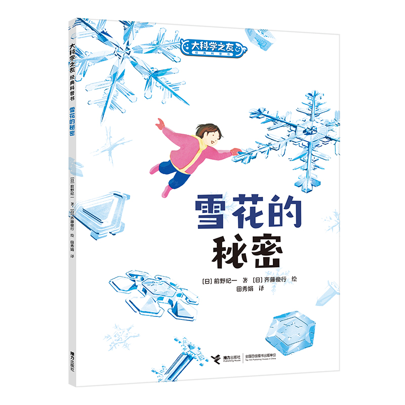 雪花的秘密/大科学之友经典科普书