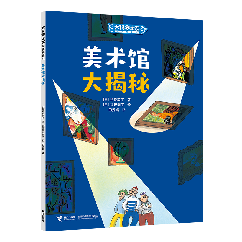 美术馆大揭秘/大科学之友经典科普书