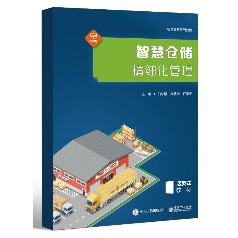 智慧仓储精细化管理