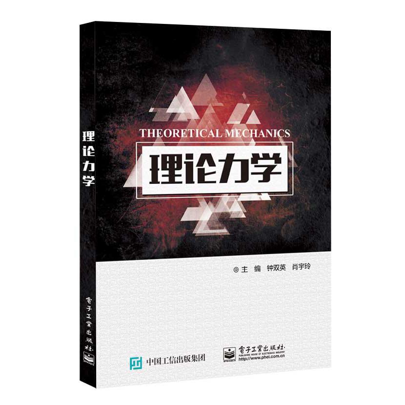 理论力学