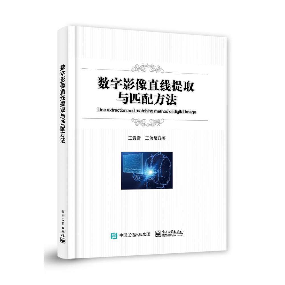 数字影像直线提取与匹配方法