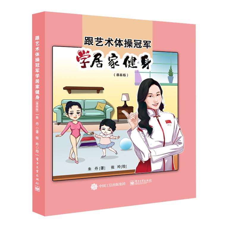 跟艺术体操冠军学居家健身(漫画版)