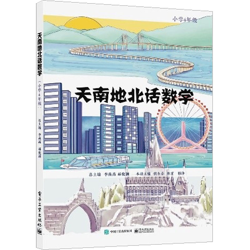天南地北话数学  （小学4年级）
