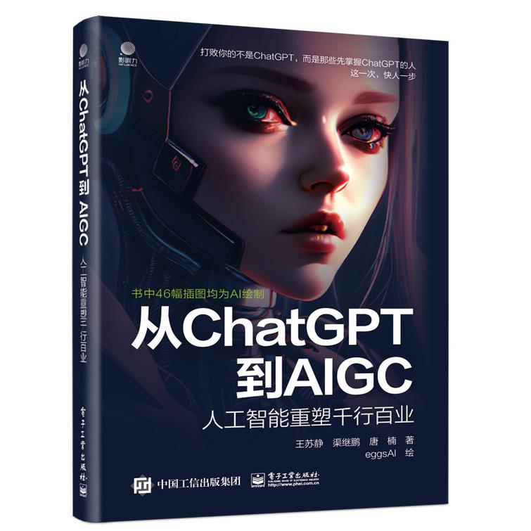 从ChatGPT到AIGC：人工智能重塑千行百业