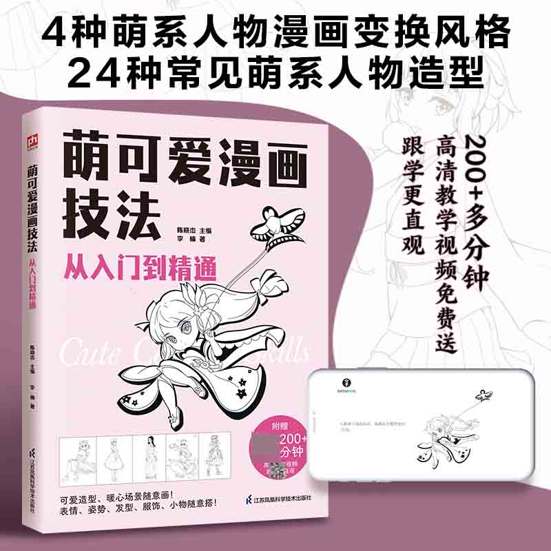 萌可爱漫画技法从入门到精通