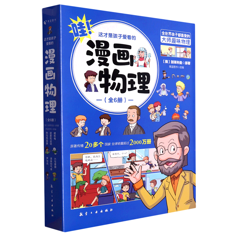 这才是孩子爱看的漫画物理（全6册）