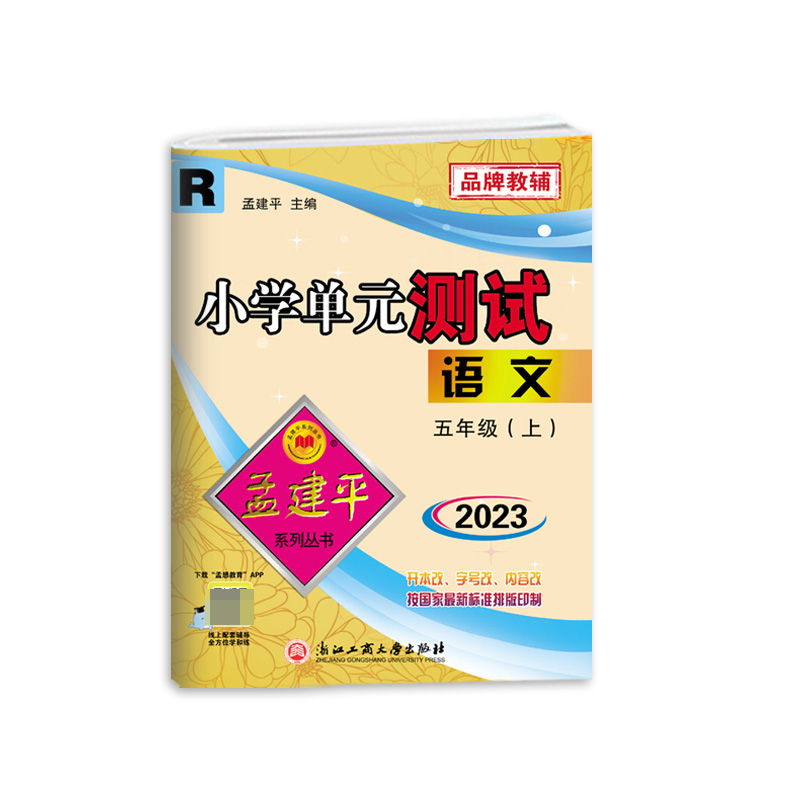 语文（5上R2023）/小学单元测试