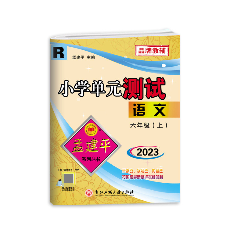 语文（6上R2023）/小学单元测试