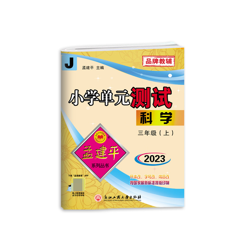 科学（3上J2023）/小学单元测试