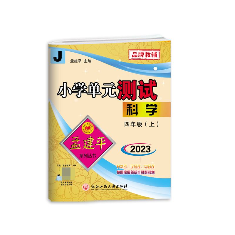 科学（4上J2023）/小学单元测试
