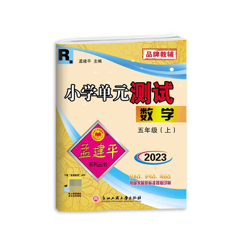 数学（5上R版2023）/小学单元测试