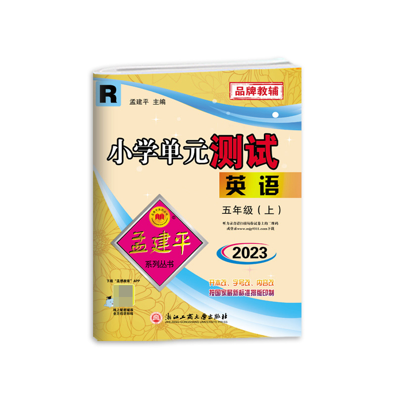 英语（5上R2023）/小学单元测试