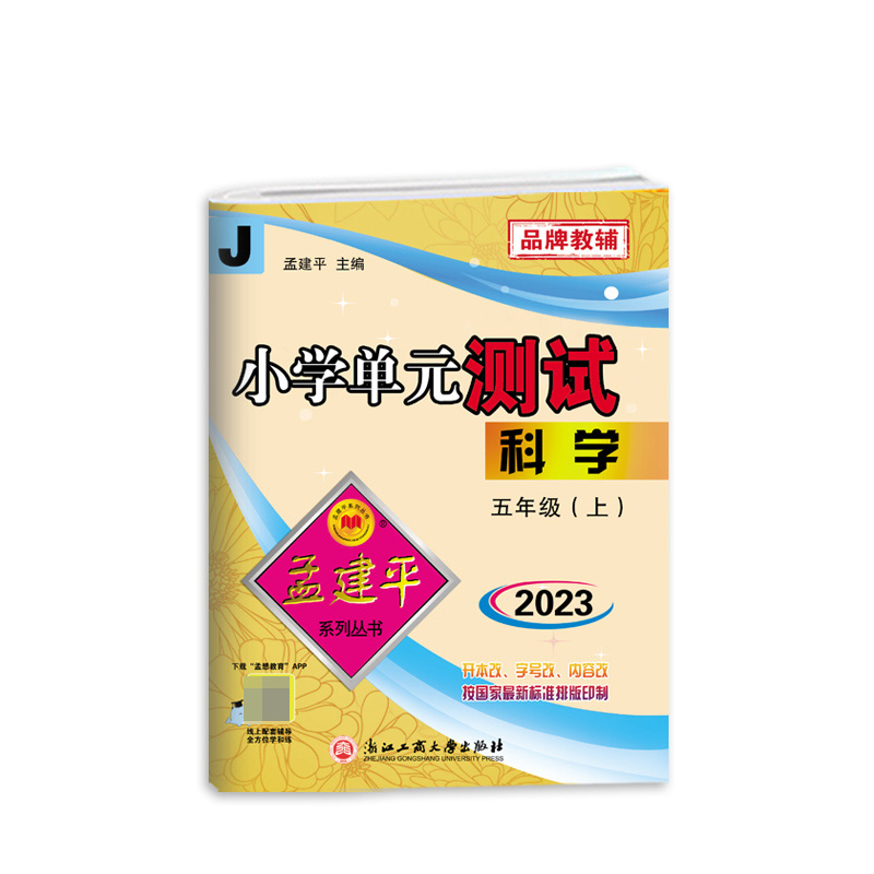 科学（5上J2023）/小学单元测试