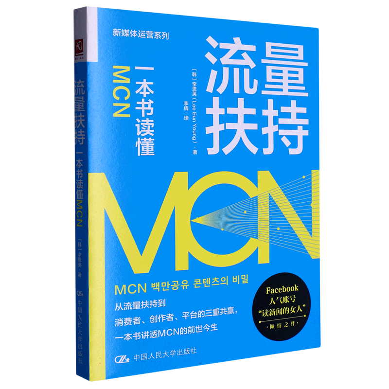 流量扶持：一本书读懂MCN