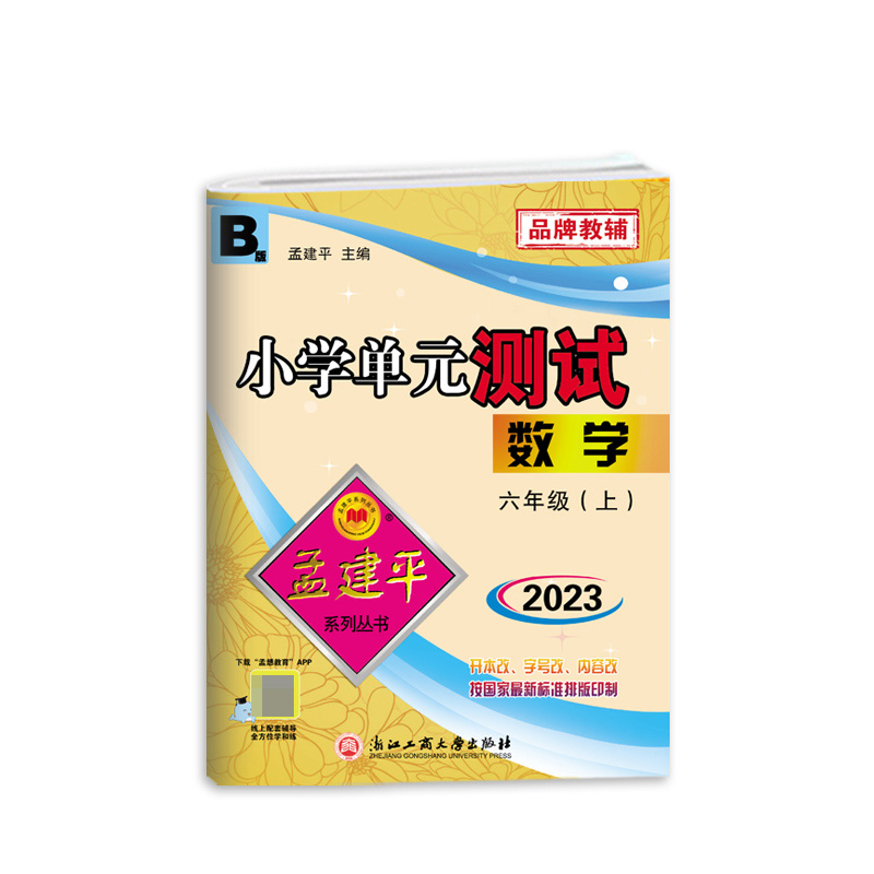 数学（6上BS2023）/小学单元测试