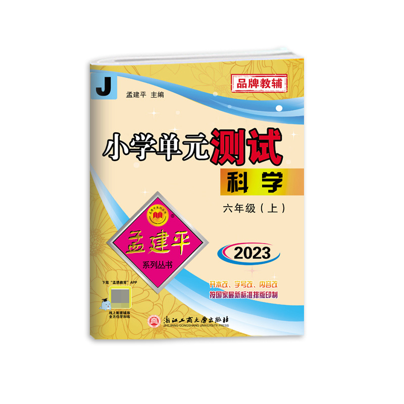 科学（6上J2023）/小学单元测试