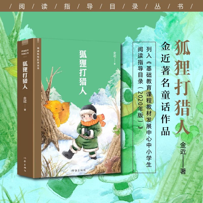 狐狸打猎人（阅读指导目录丛书）
