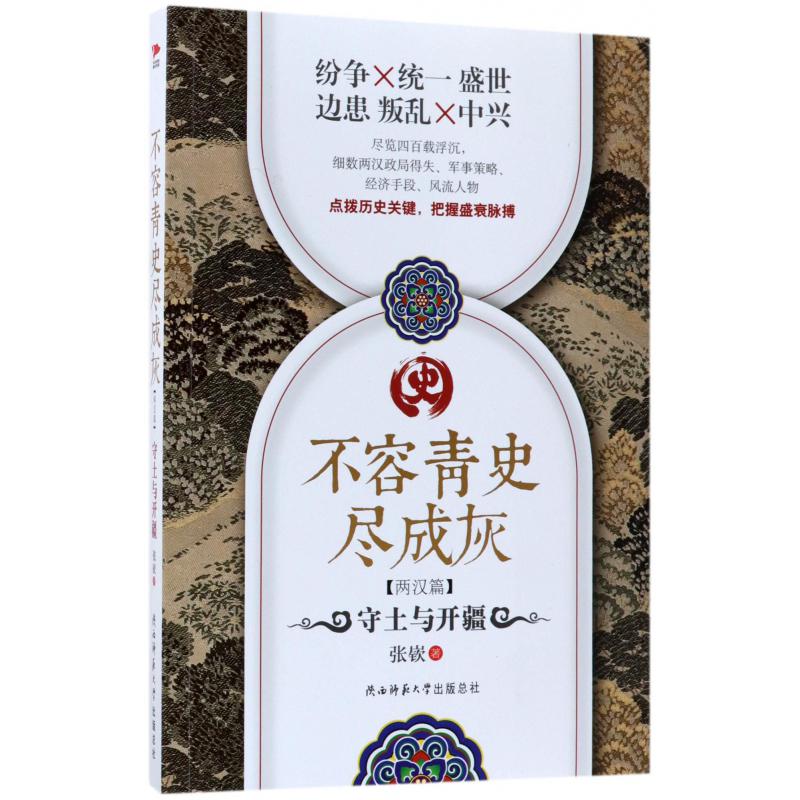 不容青史尽成灰(两汉篇守土与开疆)